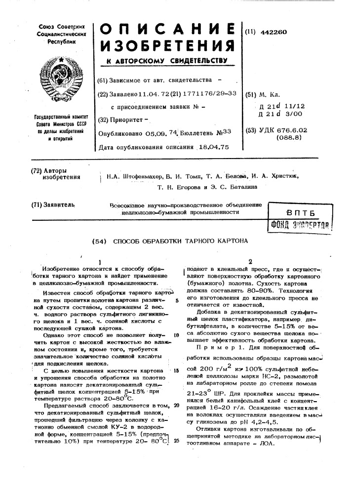 Способ обработки тарного картона (патент 442260)