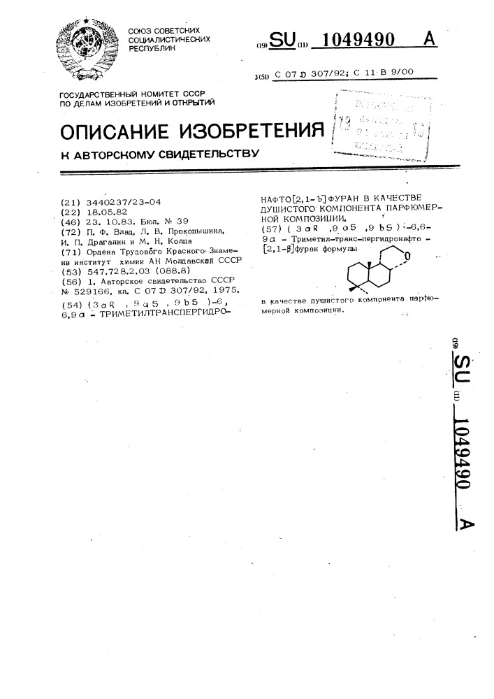 (3 @ ,9 @ ,9 @ )-6,6,9 @ -триметилтранспергидронафто(2,1- @ )фуран,в качестве душистого компонента парфюмерной композиции (патент 1049490)