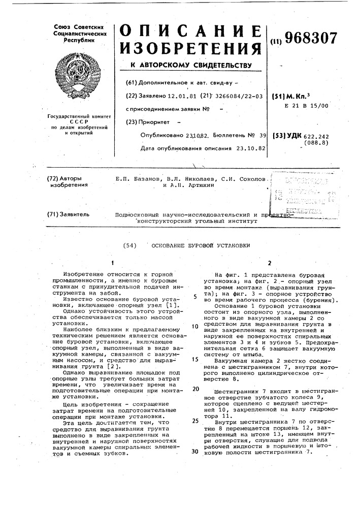 Основание буровой установки (патент 968307)