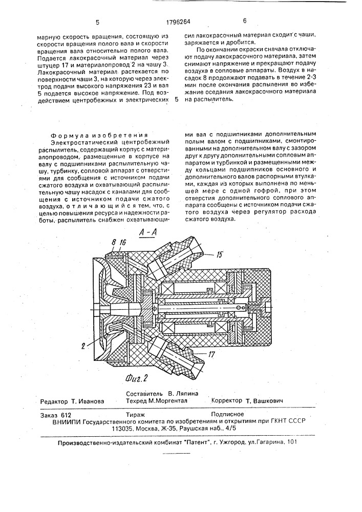 Электростатический центробежный распылитель (патент 1796264)