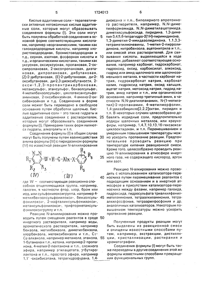 Способ получения производных пиридазинаминов или их солей фармацевтически приемлемых кислот (патент 1724013)