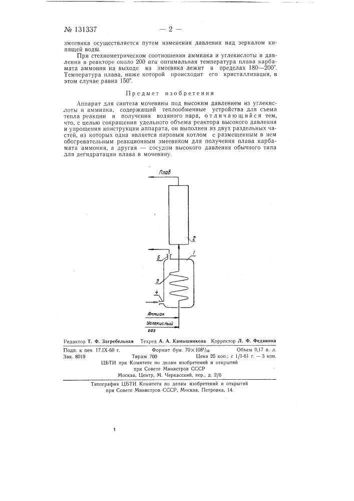 Аппарат для синтеза мочевины под высоким давлением из углекислоты и аммиака (патент 131337)
