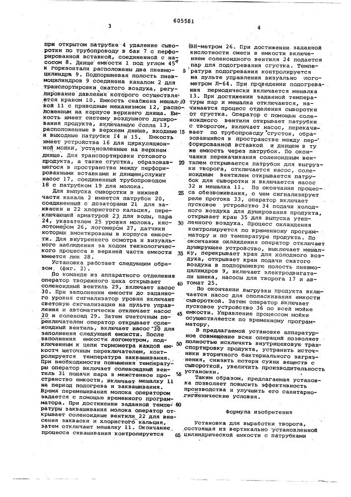 Установка для выработки творога (патент 605581)