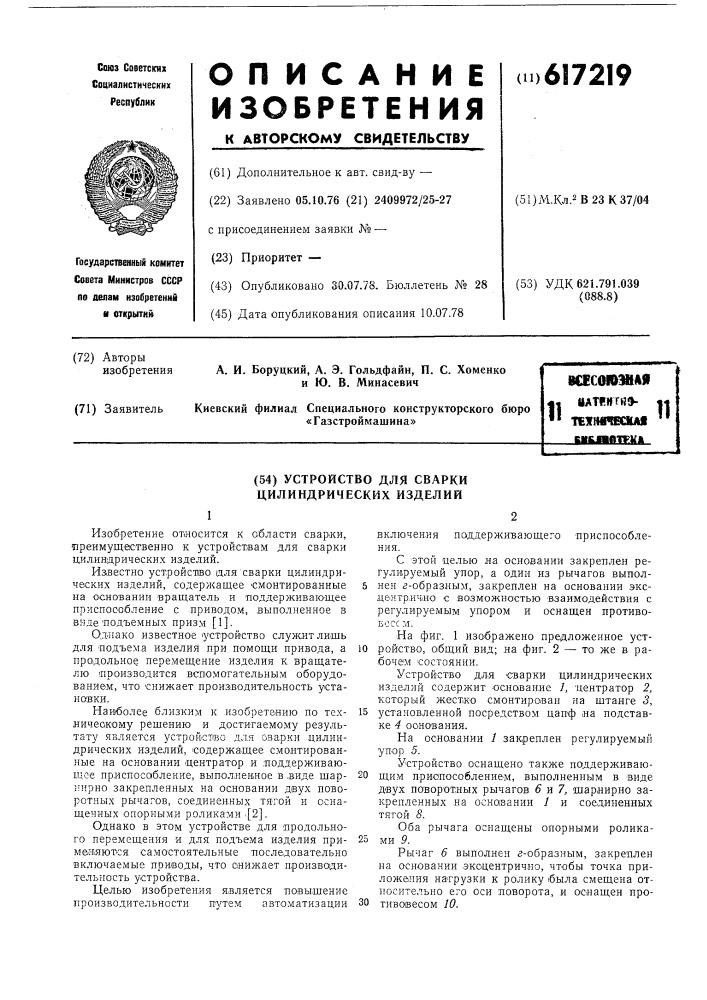 Устройство для сварки цилиндрических изделий (патент 617219)