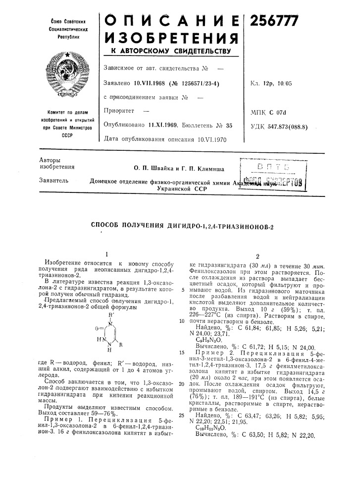 Способ получения дигидро-ь2,4-триазйнонов-2 (патент 256777)