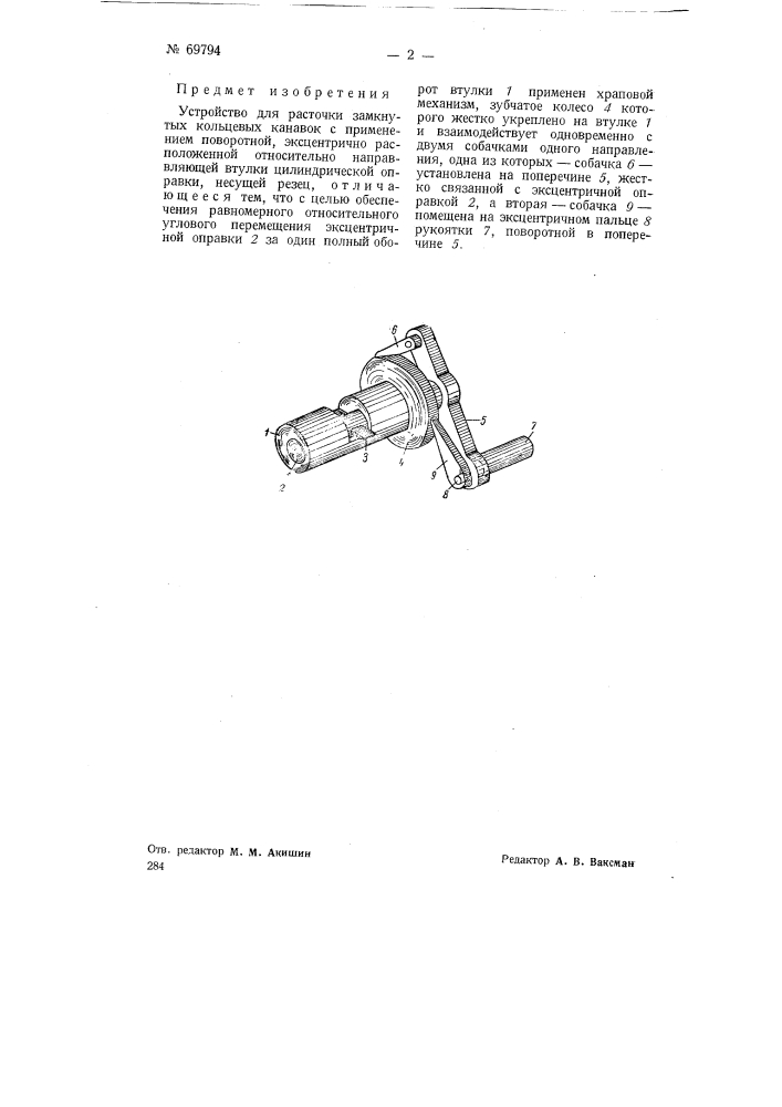 Устройство для расточки заткнутых кольцевых канавок (патент 69794)