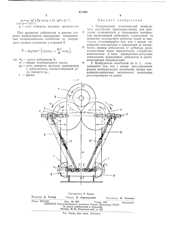 Инерционный механический возбудитель колебаний (патент 471261)