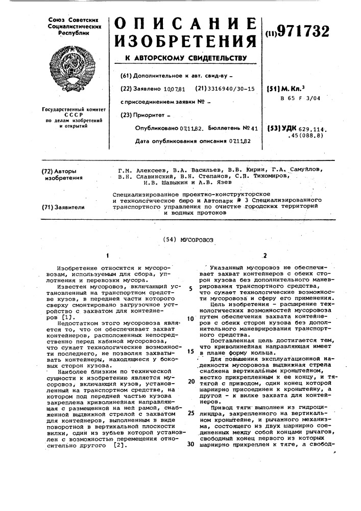 Мусоровоз (патент 971732)