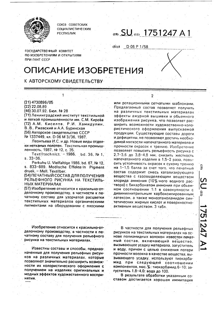 Печатный состав для получения рельефного рисунка на текстильных материалах (патент 1751247)