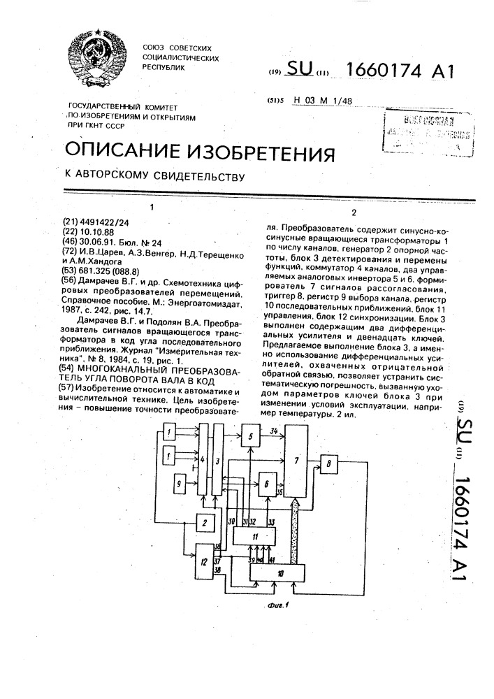 Многоканальный преобразователь угла поворота вала в код (патент 1660174)