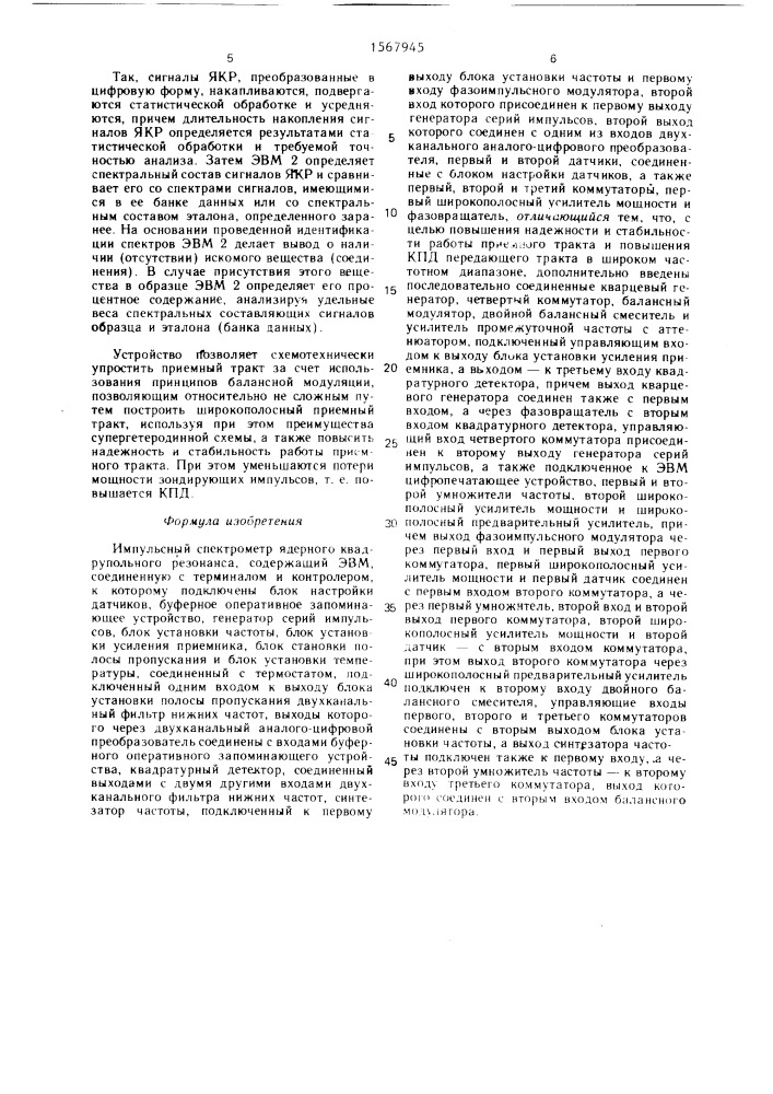 Импульсный спектрометр ядерного квадрупольного резонанса (патент 1567945)