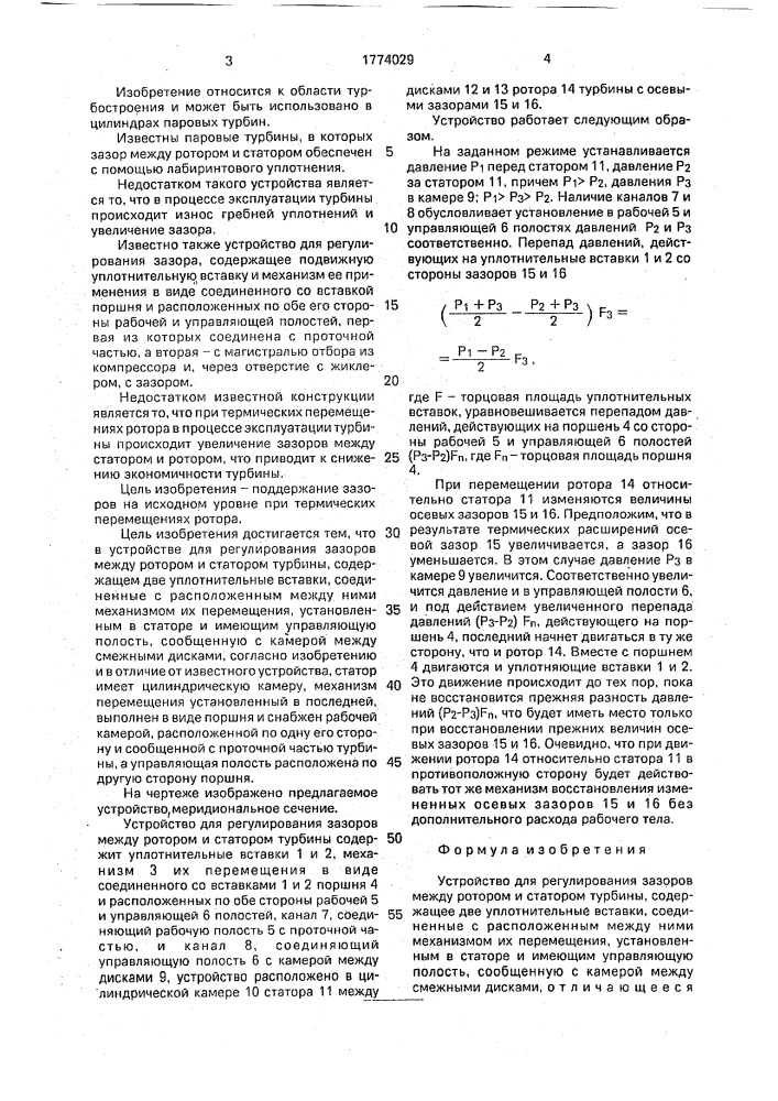 Устройство для регулирования зазоров между ротором и статором турбины (патент 1774029)