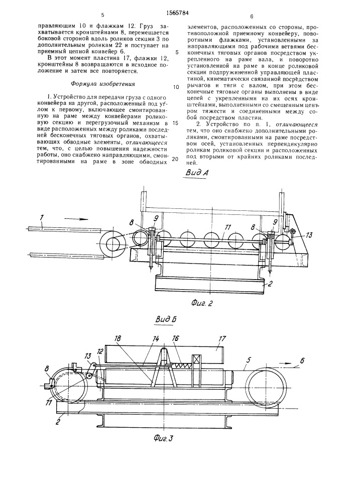 Устройство для передачи груза с одного конвейера на другой, расположенный под углом к первому (патент 1565784)