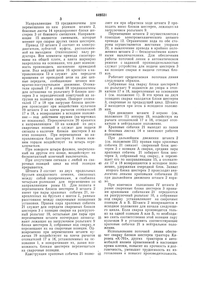 Поточная линия для сварки изделий в виде тел вращения (патент 649531)