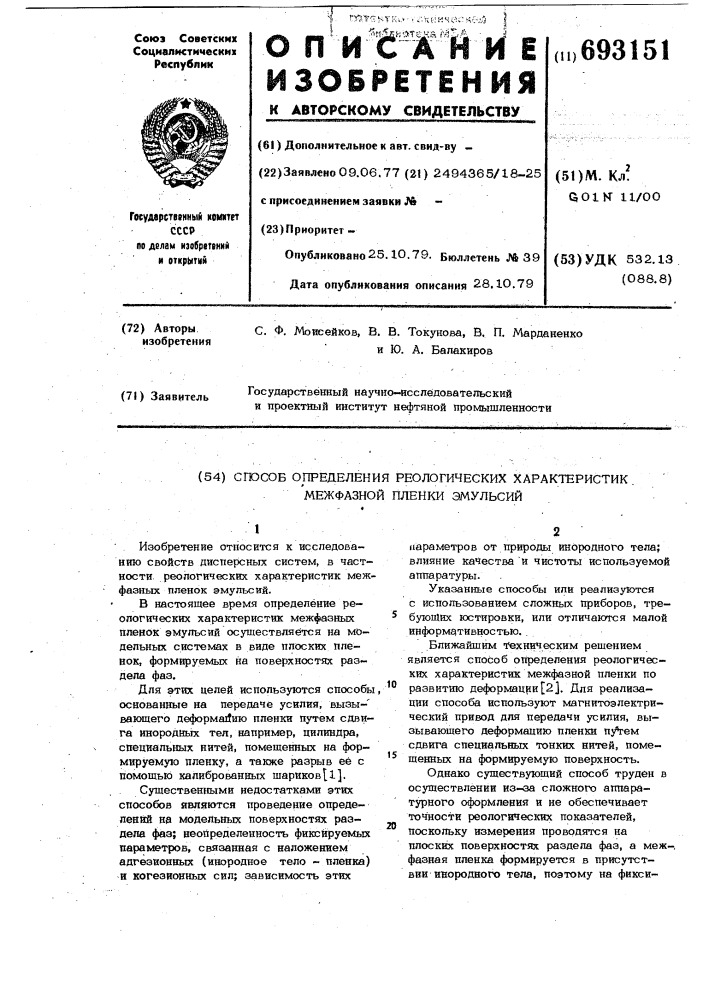 Способ определения реологических характеристик межфазной пленки эмульсий (патент 693151)