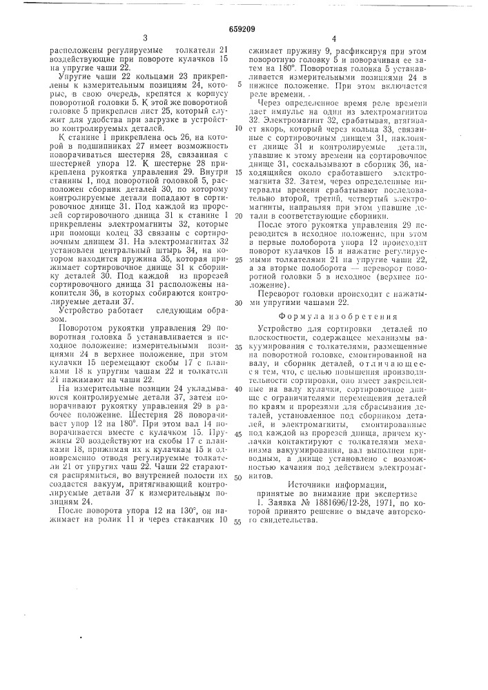 "устройство для сортировки деталей по плоскостности (патент 659209)
