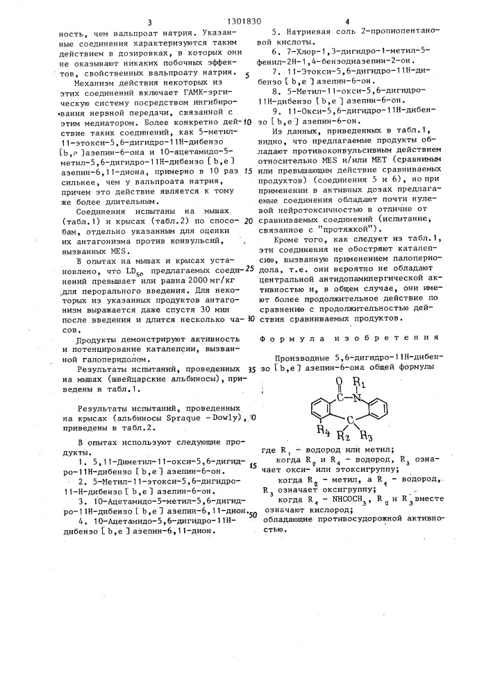 Производные 5,6-дигидро-11 @ -дибензо @ , @ -азепин-6-она, обладающие противосудорожной активностью (патент 1301830)