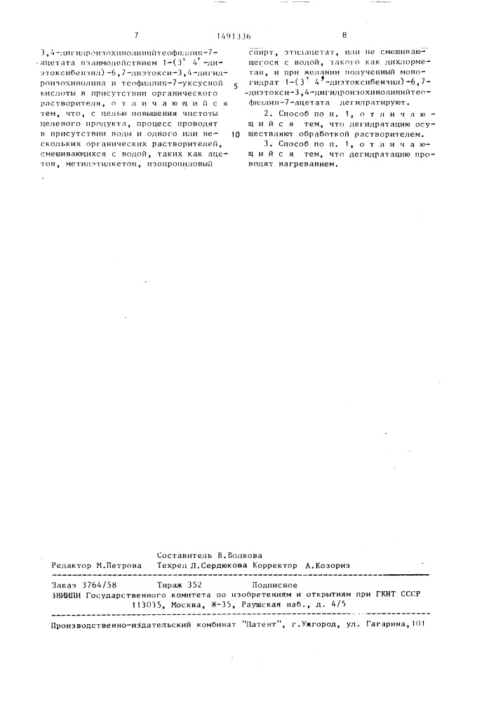 Способ получения кристаллического моногидрата 1-/3ъ4ъ- диэтоксибензил/-6,7-диэтокси-3,4-дигидроизохинолиний- теофиллин-7-ацетата или 1-/3ъ,4ъ-диэтоксибензил/-6,7- диэтокси-3,4-дигидроизохинолинийтеофиллин-7-ацетата (патент 1491336)