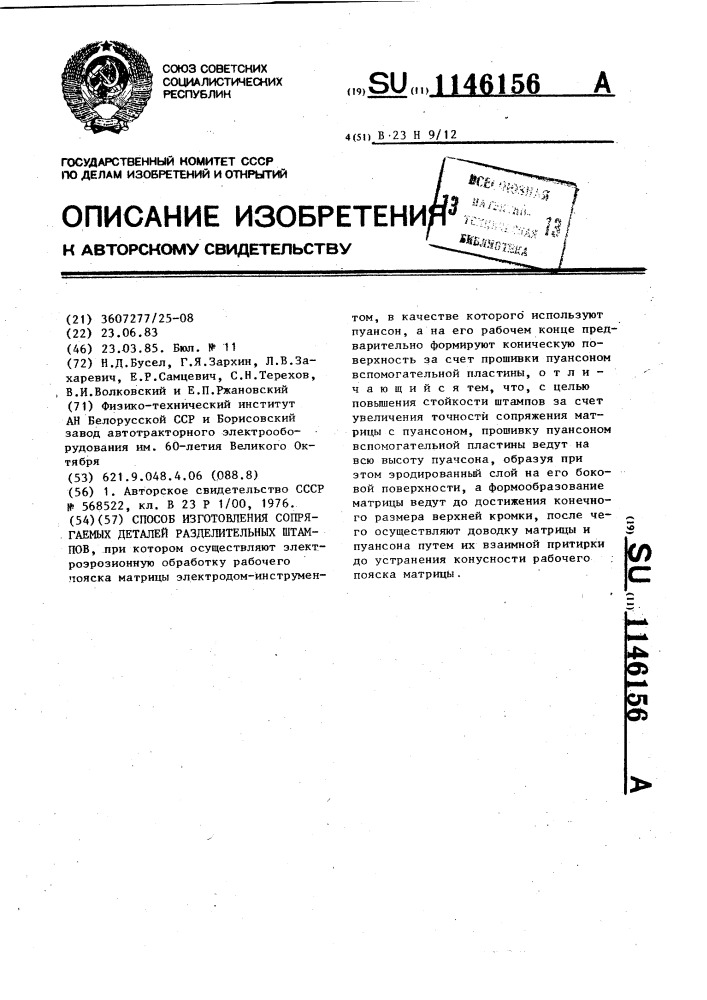Способ изготовления сопрягаемых деталей разделительных штампов (патент 1146156)