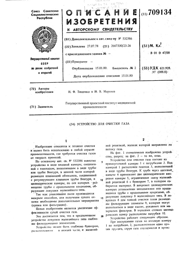 Устройство для очистки газа (патент 709134)