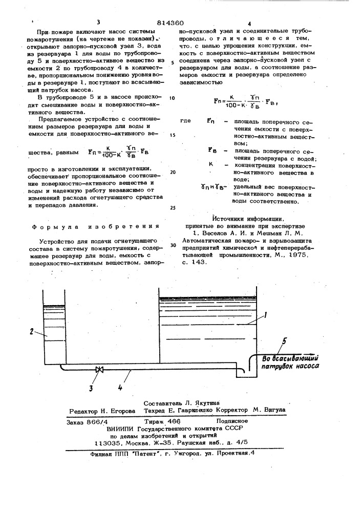 Устройство для подачи огнетушащегосостава b систему пожаротушения (патент 814360)