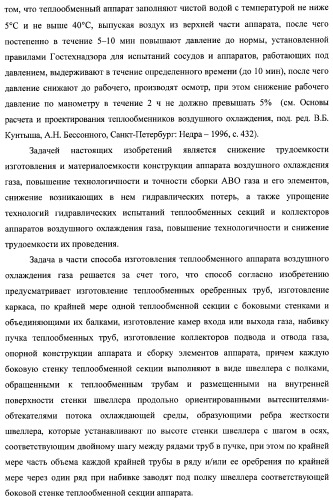 Способ изготовления аппарата воздушного охлаждения газа, способ изготовления теплообменной секции аппарата (варианты), способ изготовления камеры входа или выхода газа аппарата, способ гидравлических испытаний теплообменной секции аппарата и способ гидравлических испытаний коллектора подвода и отвода газа аппарата (патент 2364811)