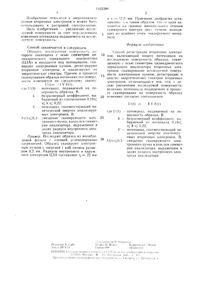 Способ регистрации вторичных электронов (патент 1322386)