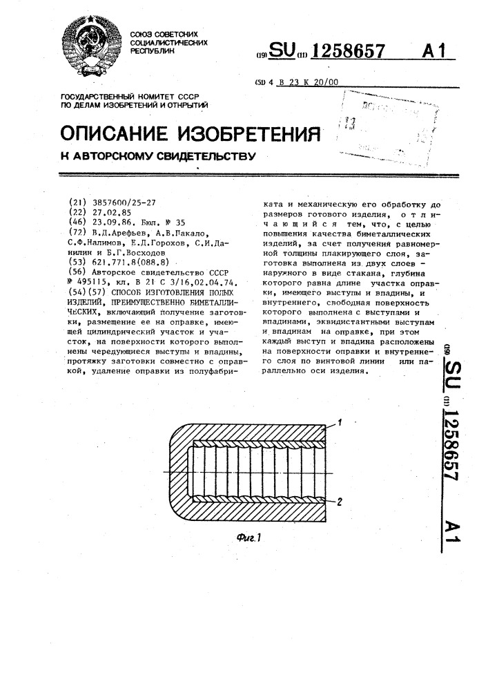 Способ изготовления полых изделий,преимущественно биметаллических (патент 1258657)