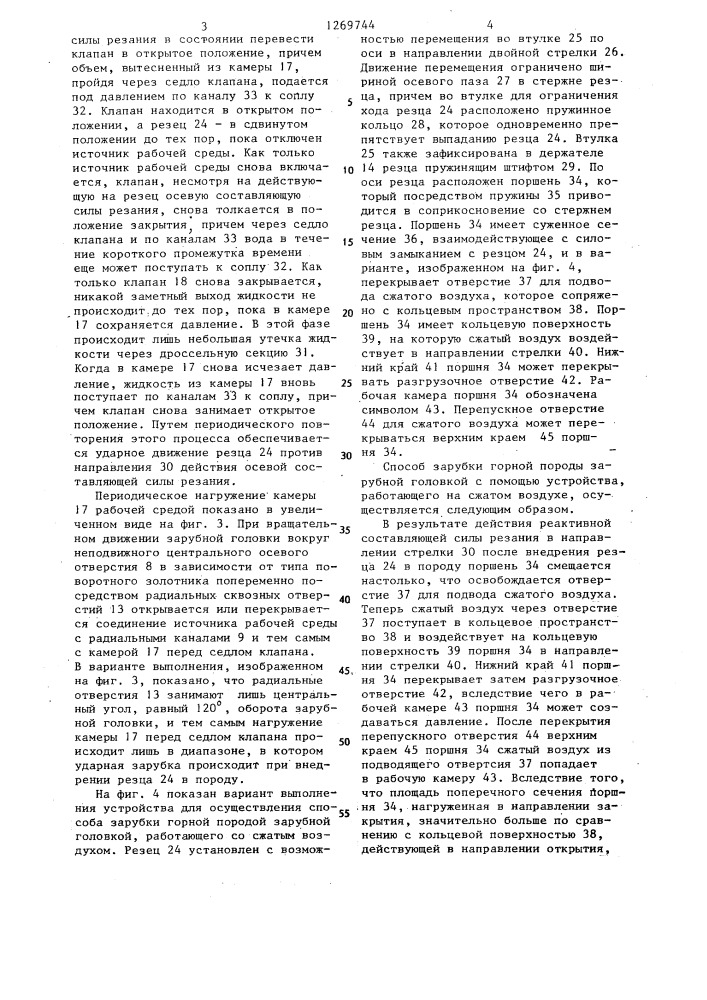 Способ зарубки горной породы зарубной головкой и устройство для его осуществления (патент 1269744)