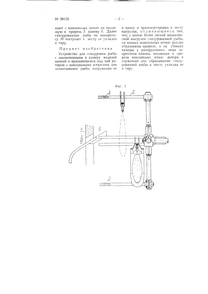 Устройство для глазуровки рыбы (патент 98155)