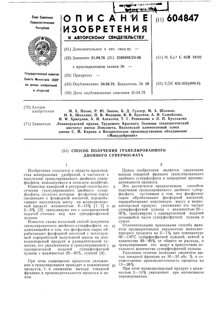 Способ получения гранулированного двойного суперфосфата (патент 604847)