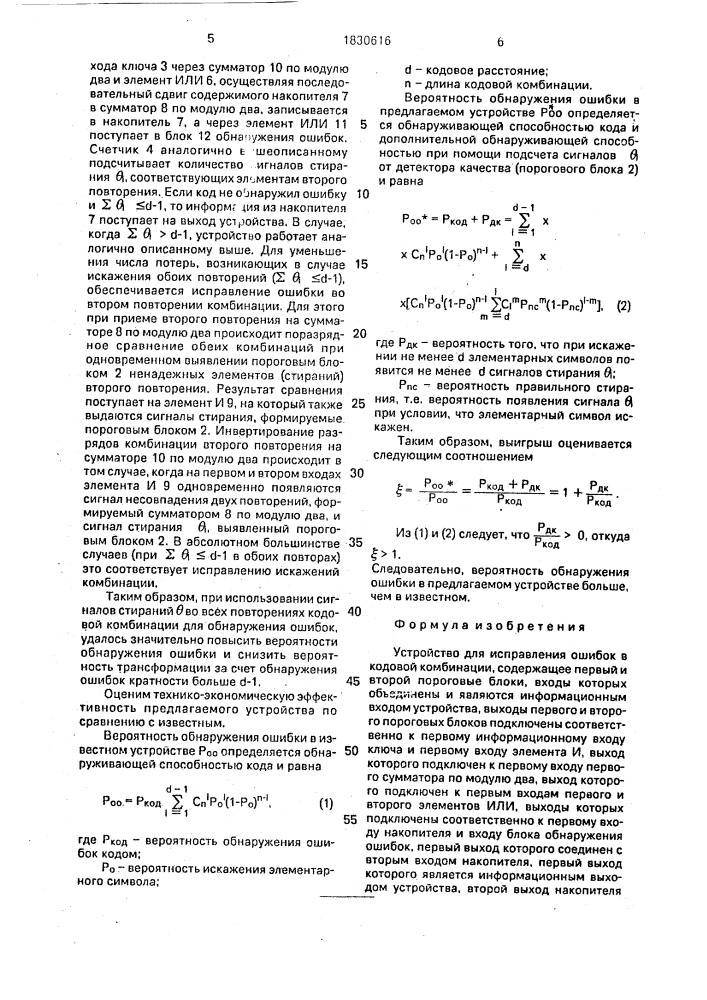 Устройство для исправления ошибок в кодовой комбинации (патент 1830616)