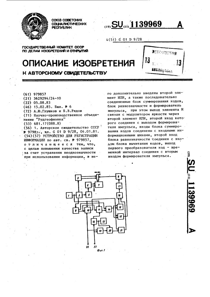 Устройство для регистрации информации (патент 1139969)