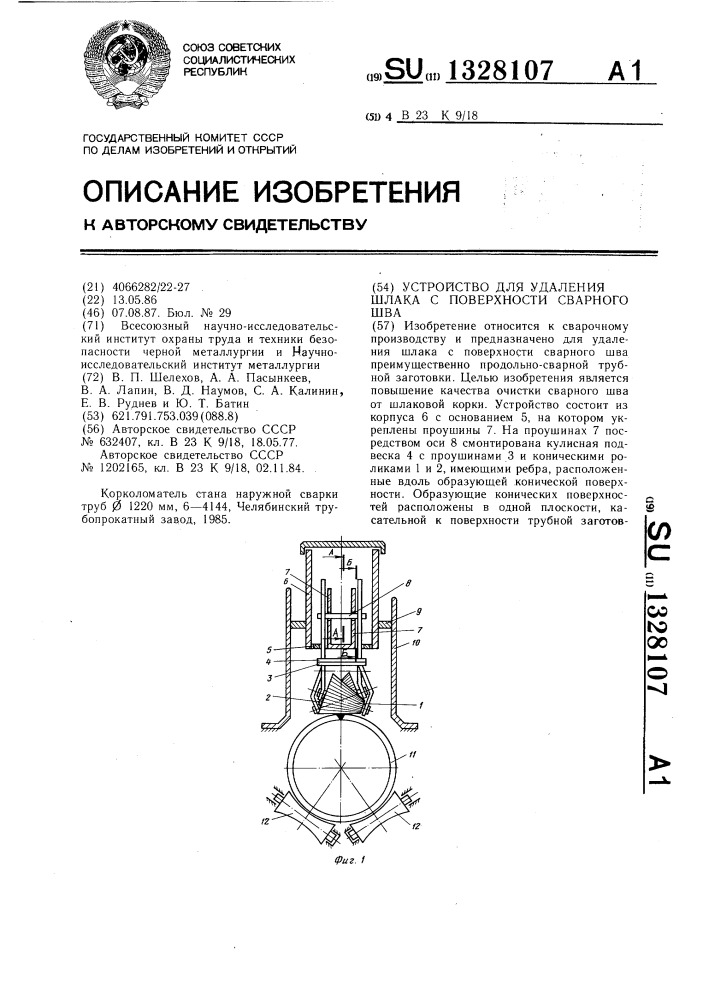Устройство для удаления шлака с поверхности сварного шва (патент 1328107)