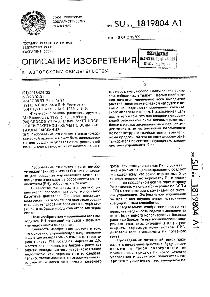 Способ управления ракет-носителей пакетной схемы по осям тангажа и рыскания (патент 1819804)