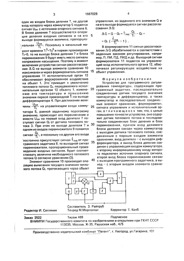 Устройство для программного регулирования температуры (патент 1667029)