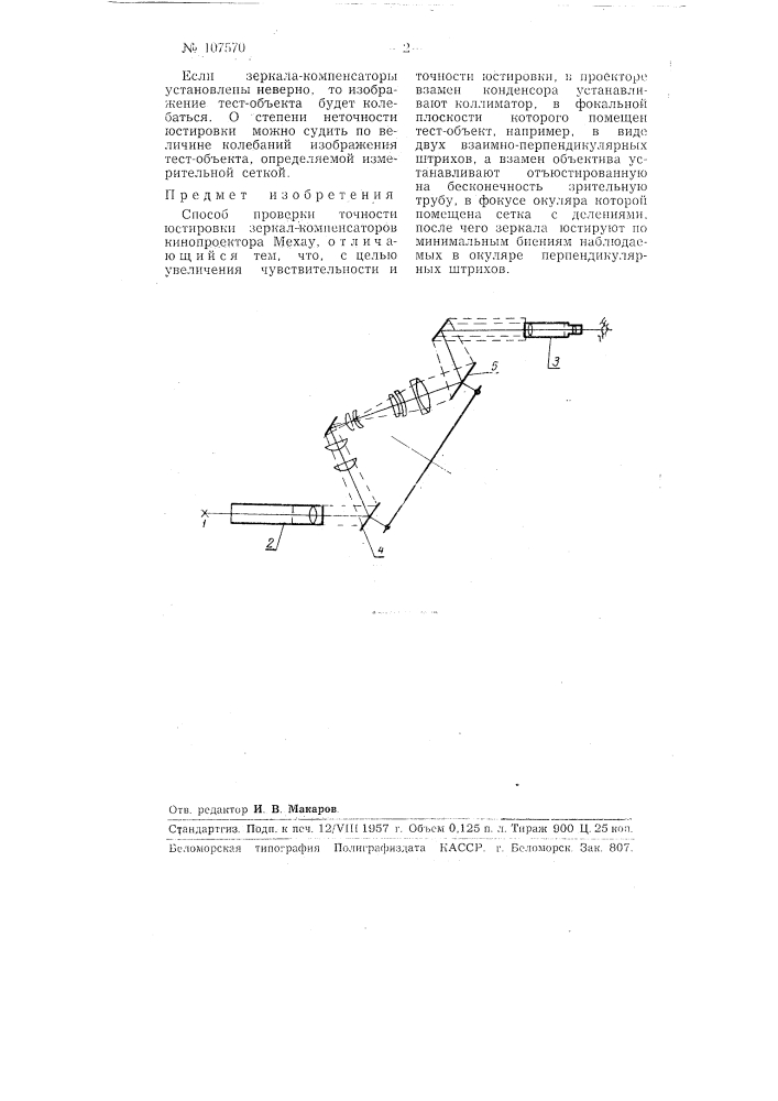 Способ проверки точности юстировки зеркал-компенсаторов кинопроектора мехау (патент 107570)