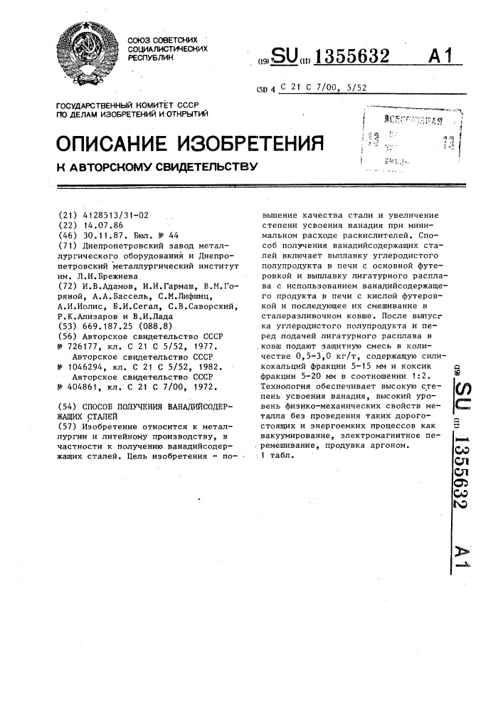 Способ получения ванадийсодержащих сталей (патент 1355632)