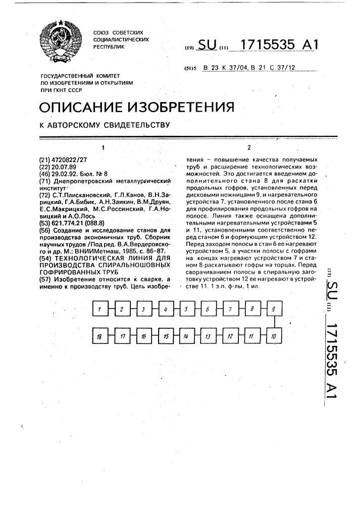 Технологическая линия для производства спиральношовных гофрированных труб (патент 1715535)