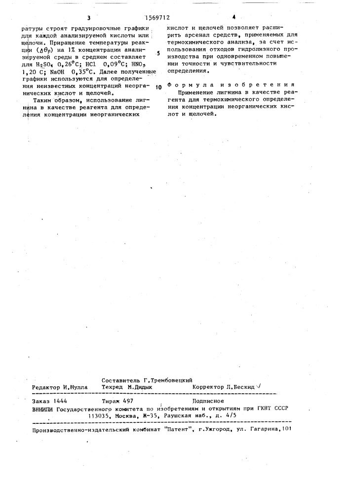 Реагент для термохимического определения концентрации неорганических кислот и щелочей (патент 1569712)