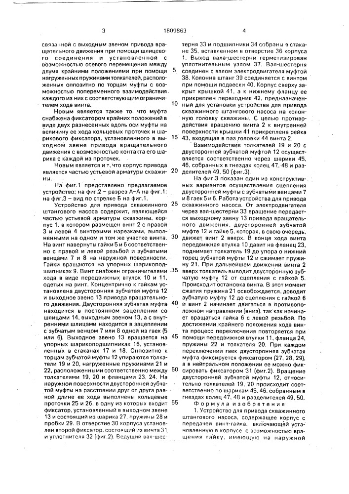 Устройство для привода скважинного штангового насоса (патент 1809863)