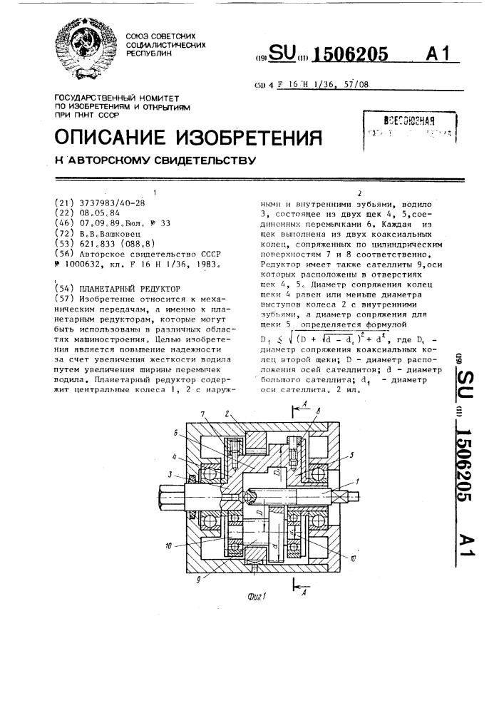 Планетарный редуктор (патент 1506205)