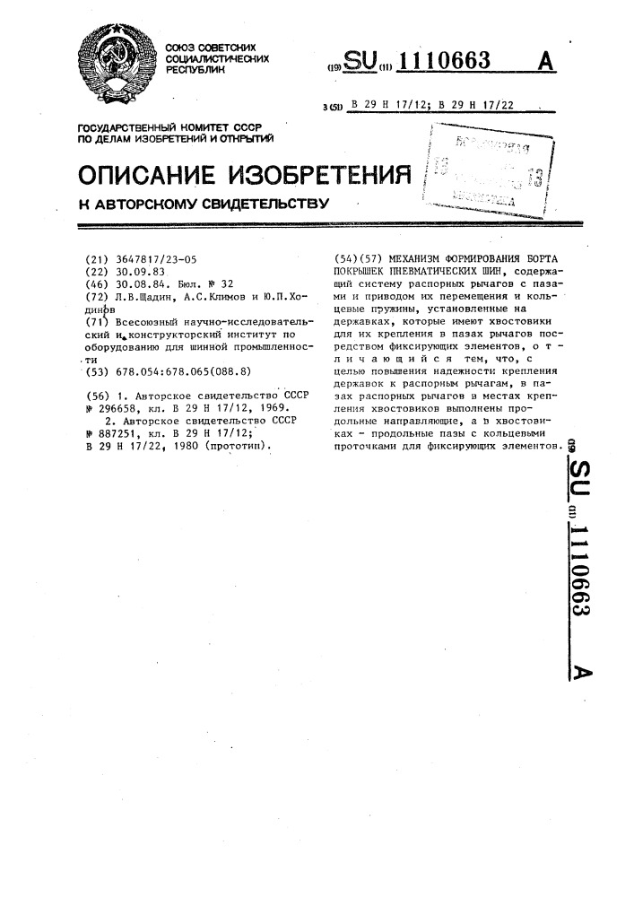 Механизм формирования борта покрышек пневматических шин (патент 1110663)