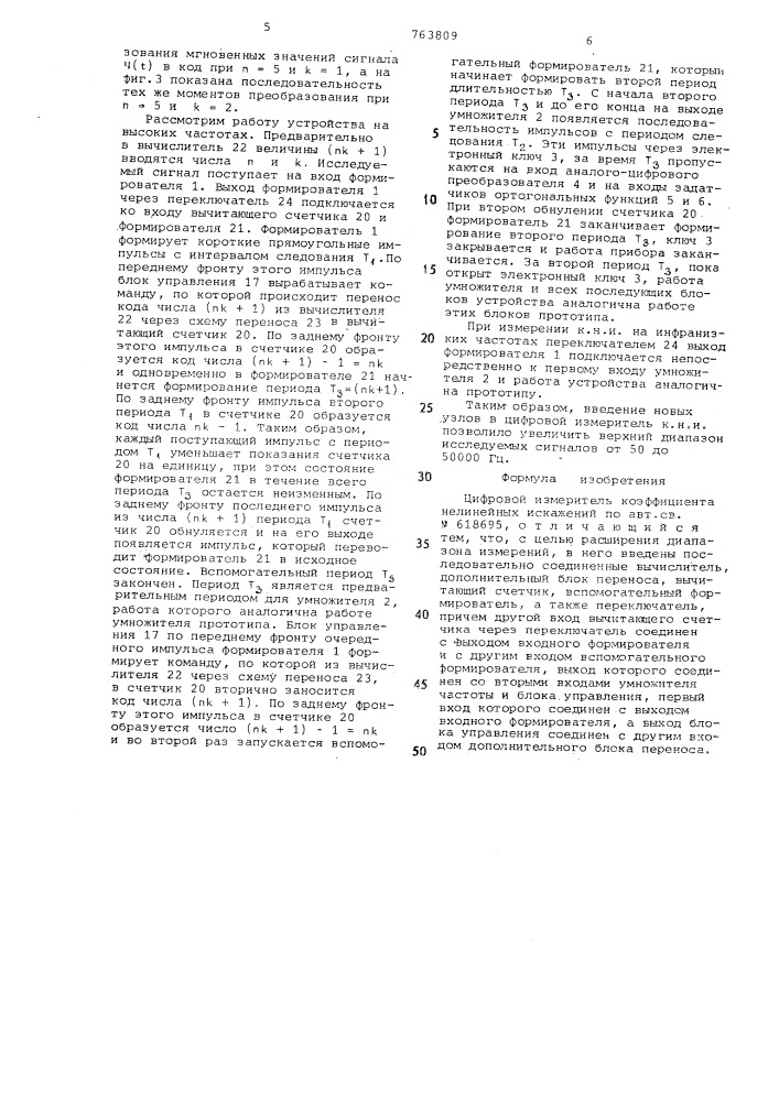 Цифровой измеритель коэффициента нелинейных искажений (патент 763809)