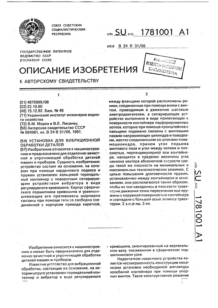 Установка для вибрационной обработки деталей (патент 1781001)