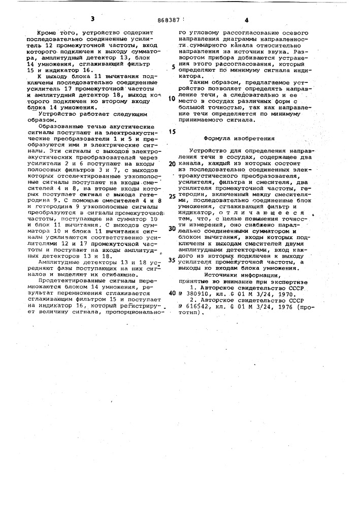 Устройство для определения направления течи в сосудах (патент 868387)