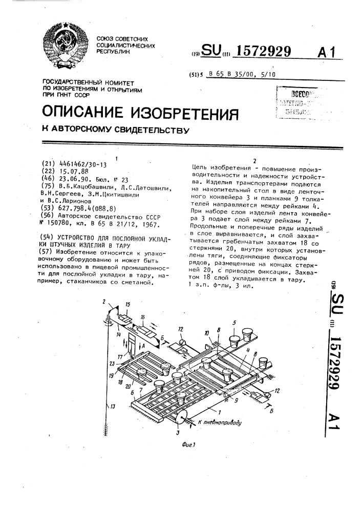 Устройство для послойной укладки штучных изделий в тару (патент 1572929)