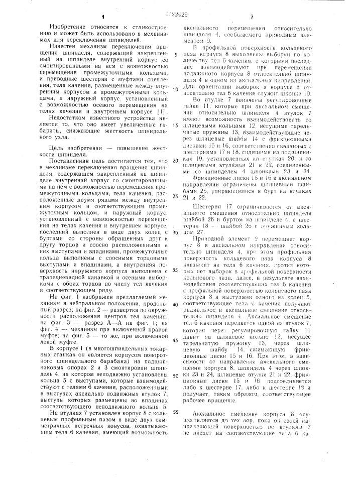 Механизм переключения вращения шпинделя (патент 1122429)