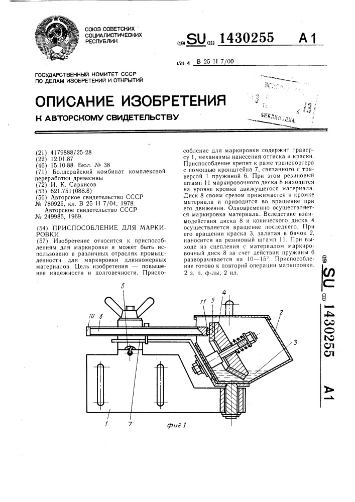 Патент маркированные товары. Приспособление для хлорки маркировки. Маркировка патента. Устройство для маркировки страниц в журнале. Маркировочный штамп для мягкого инвентаря образец.