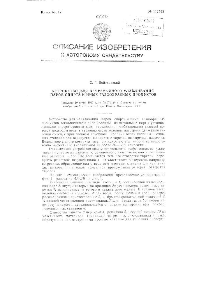 Устройство для непрерывного улавливания паров спирта и иных газообразных продуктов (патент 112565)